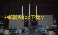 中邮揽投app下载 v1.4.14a 人气热度	：17℃